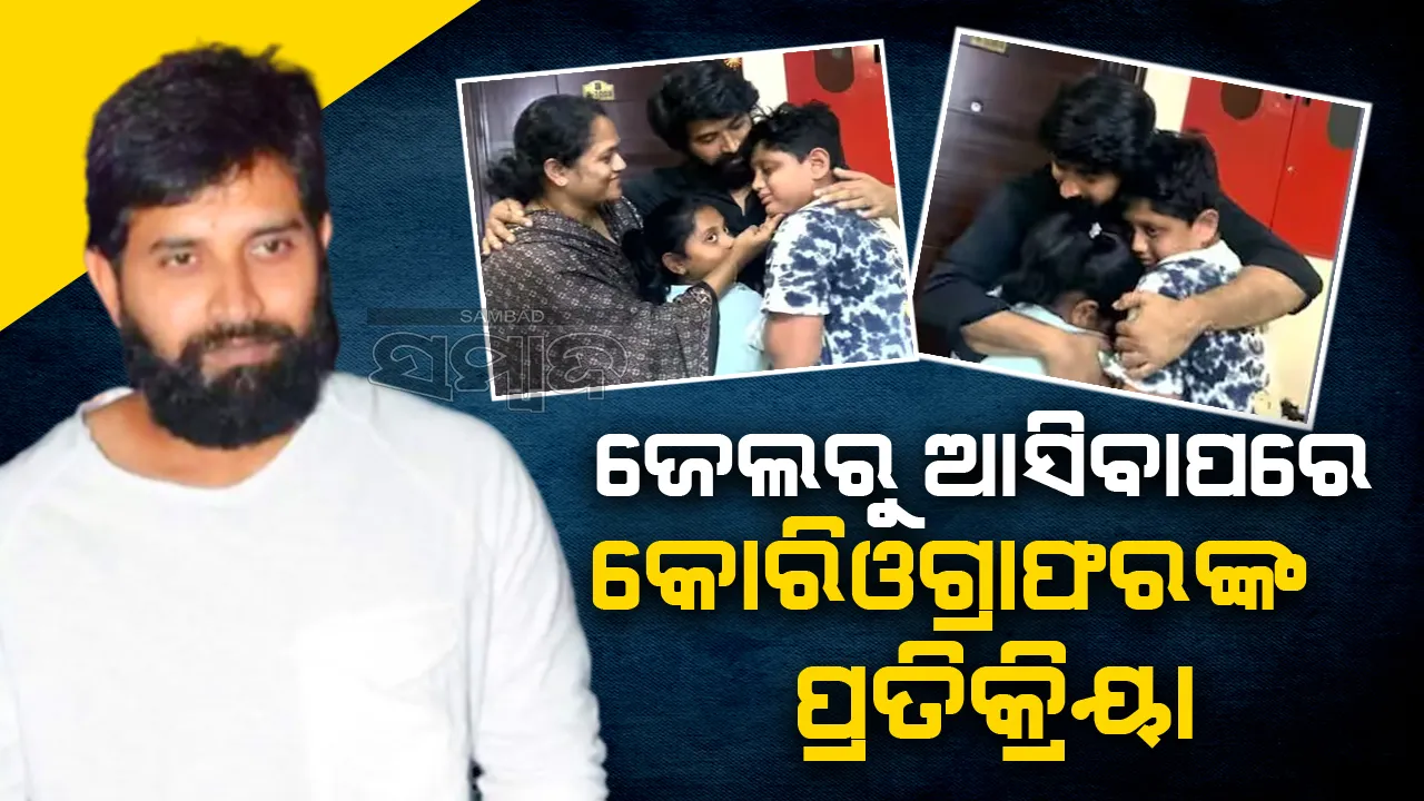  ଜେଲରୁ ଫେରିବା ପରେ ପରିବାରକୁ ପାଇ ଭାବବିହ୍ବଳ ହେଲେ କୋରିଓଗ୍ରାଫର