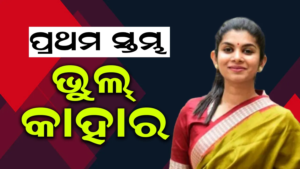 ପ୍ରଥମ ସ୍ତମ୍ଭ: ଭୁଲ୍‌ କାହାର