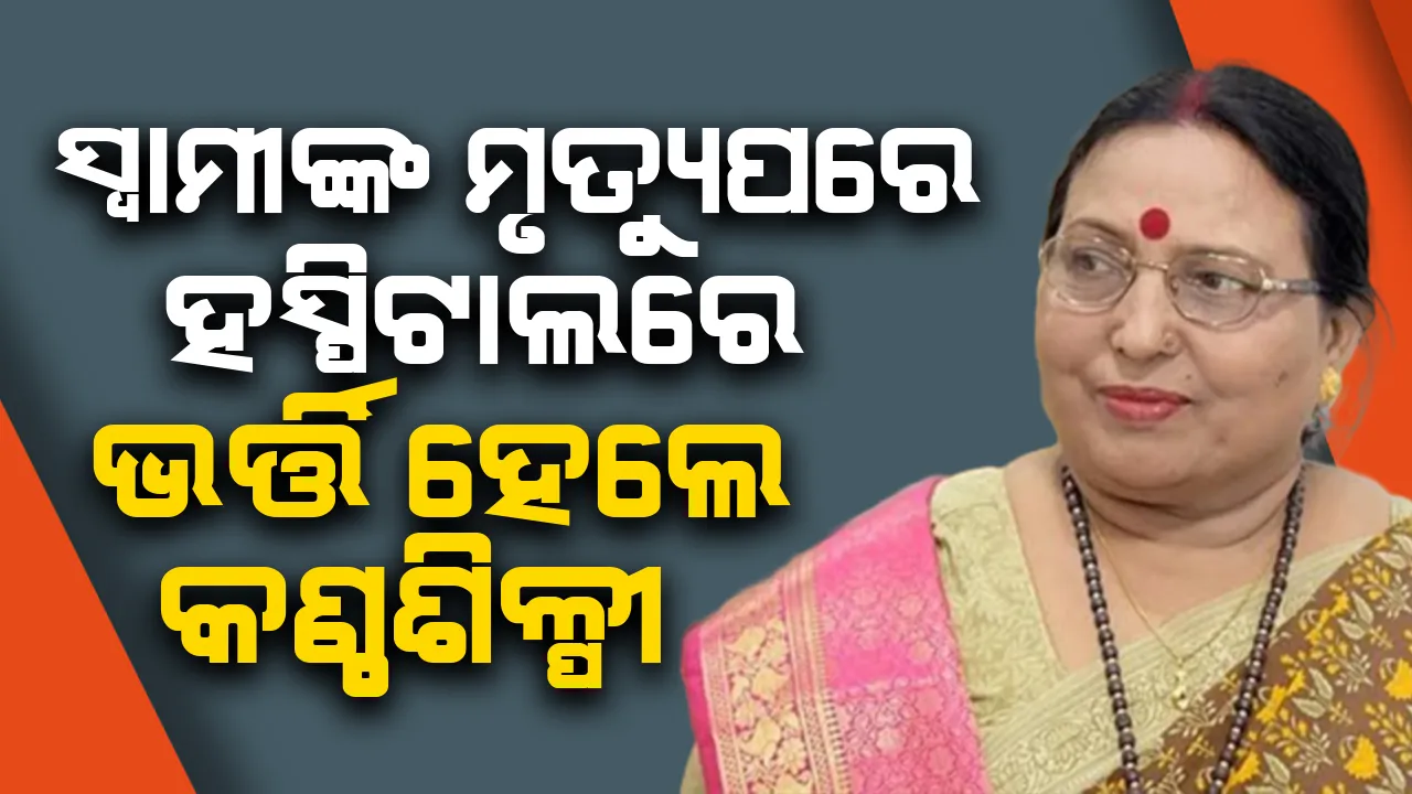  ସ୍ବାମୀଙ୍କ ମୃତ୍ୟୁର କିଛିଦିନ ପରେ ଆଇସିୟୁରେ ଭର୍ତ୍ତି ହେଲେ କଣ୍ଠଶିଳ୍ପୀ