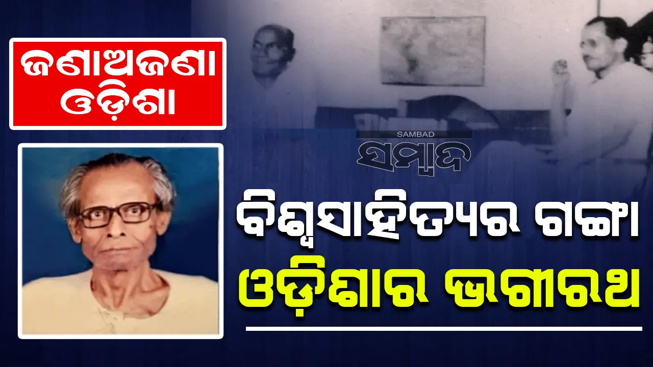  ଜଣାଅଜଣା ଓଡ଼ିଶା: ବିଶ୍ବସାହିତ୍ୟର ଗଙ୍ଗା ଓଡ଼ିଶାର ଭଗୀରଥ