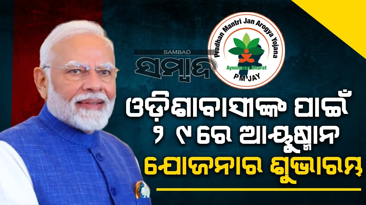  ଖୁବ ଶୀଘ୍ର ଆୟୁଷ୍ମାନ ଭାରତ ଯୋଜନା ସହ ଯୋଡ଼ିହେବେ ଓଡ଼ିଶାବାସୀ