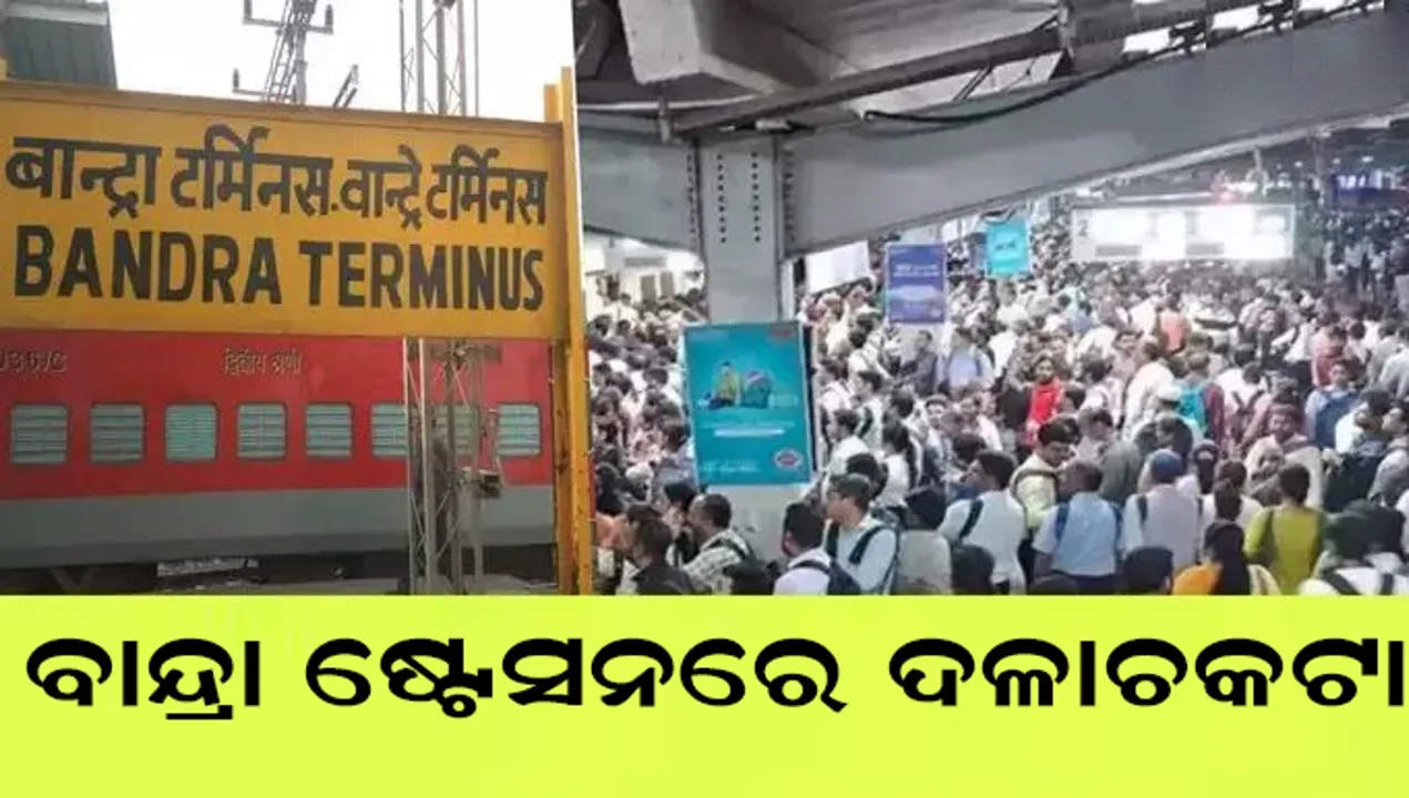  ବାନ୍ଦ୍ରା ରେଳ ଷ୍ଟେସନରେ ଦଳାଚକଟା: ୯ ଆହତ