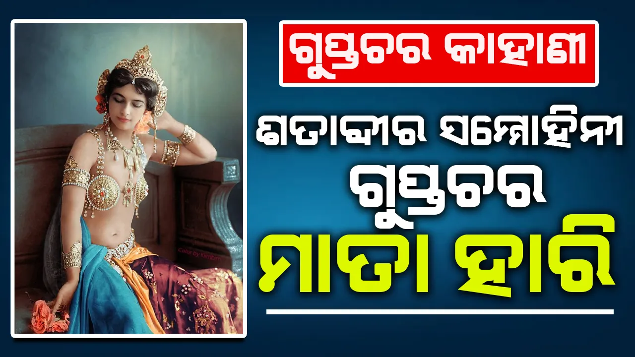 ଗୁପ୍ତଚର କାହାଣୀ: ଶତାବ୍ଦୀର ସମ୍ମୋହିନୀ ଗୁପ୍ତଚର ମାତା ହାରି