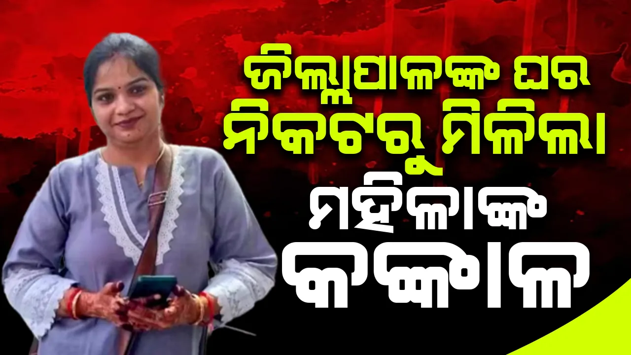  ଜିଲ୍ଲାପାଳଙ୍କ ଘର ନିକଟରୁ ମିଳିଲା ୪ମାସ ହେବ ନିଖୋଜ ଥିବା ମହିଳାଙ୍କ କଙ୍କାଳ