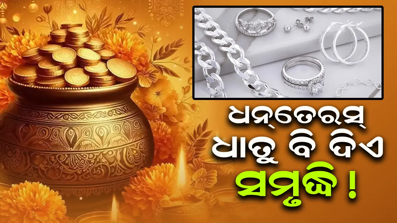  ଧନ୍‌ତେରସ୍‌ ଧାତୁ ବି ଦିଏ  ସମୃଦ୍ଧି!