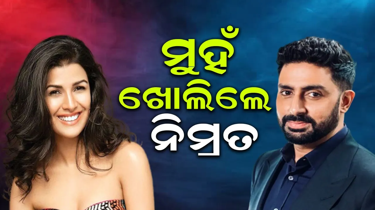  ଅଭିଷେକଙ୍କ ସହିତ ସମ୍ପର୍କ ଖବର ନେଇ ମୁହଁ ଖୋଲିଲେ ନିମ୍ରତ: ମୁଁ ଯାହା ବି କିଛି କରି ପାରିଥାନ୍ତି...