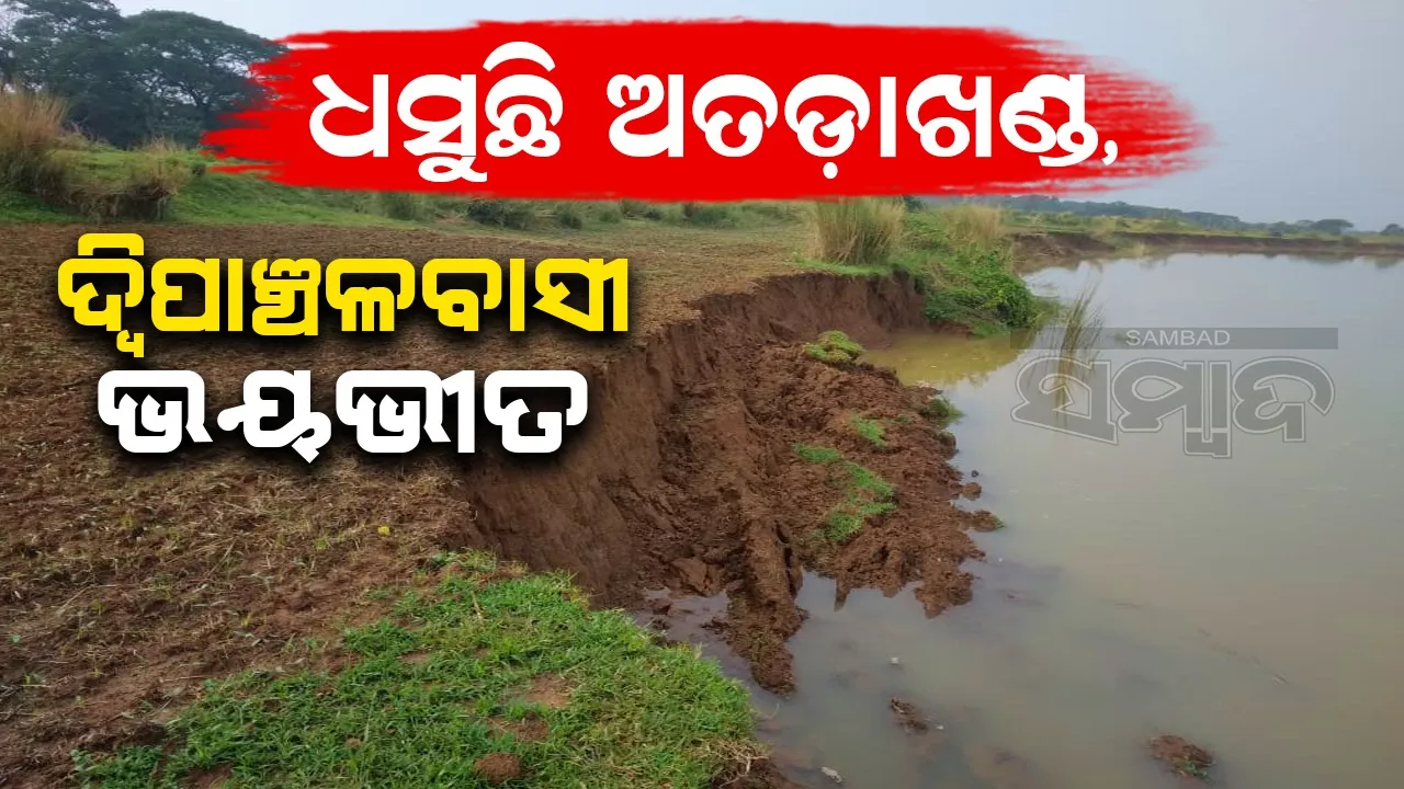 ଦାନା ଦୁର୍ଦ୍ଦଶା: କାଣୀନଦୀରେ ଧସୁଛି ଅତଡ଼ାଖଣ୍ଡ, ଦ୍ବୀପାଞ୍ଚଳବାସୀ ଭୟଭୀତ