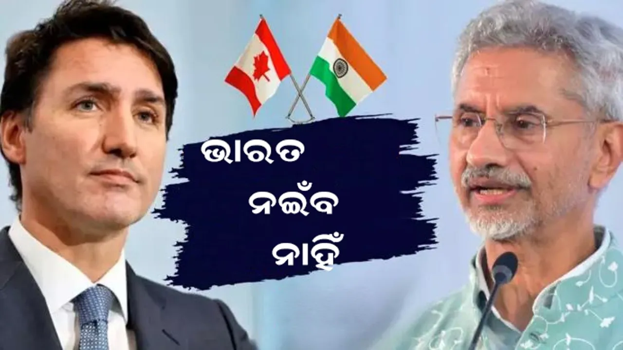  ଭାରତ ନଇଁବ ନାହିଁ, କାନାଡା ବିରୋଧରେ କଠୋର ଆଭିମୁଖ୍ୟ ଗ୍ରହଣ କରିବ: ଜୟଶଙ୍କର