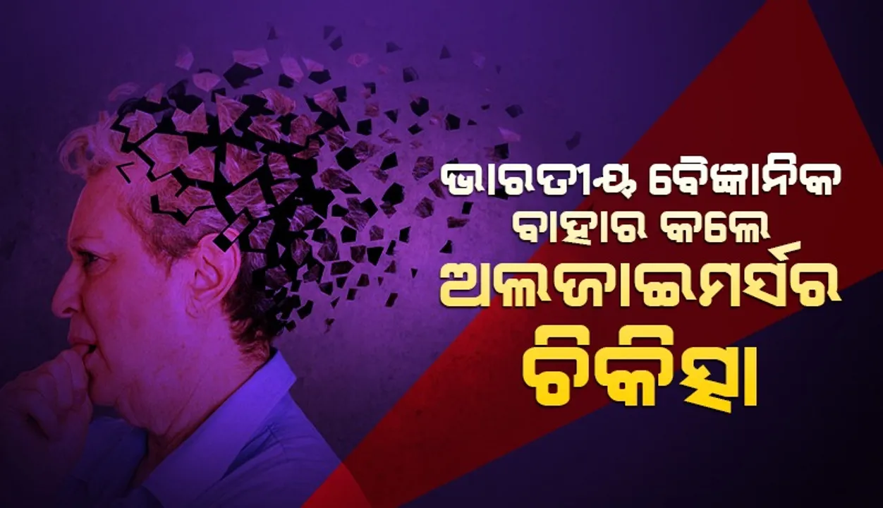  ଭାରତୀୟ ବୈଜ୍ଞାନିକ ବାହାର କଲେ ଅଲଜାଇମର୍ସର ଚିକିତ୍ସା