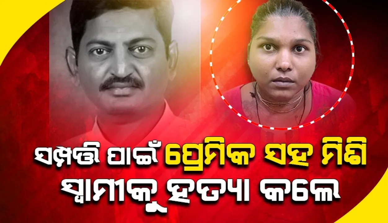 ସ୍ବାମୀକୁ ହତ୍ୟା କରିବା ପରେ ପୋଡ଼ିବା ପାଇଁ ୮୦୦କିମି ଦୂର ଗଲେ ସ୍ତ୍ରୀ