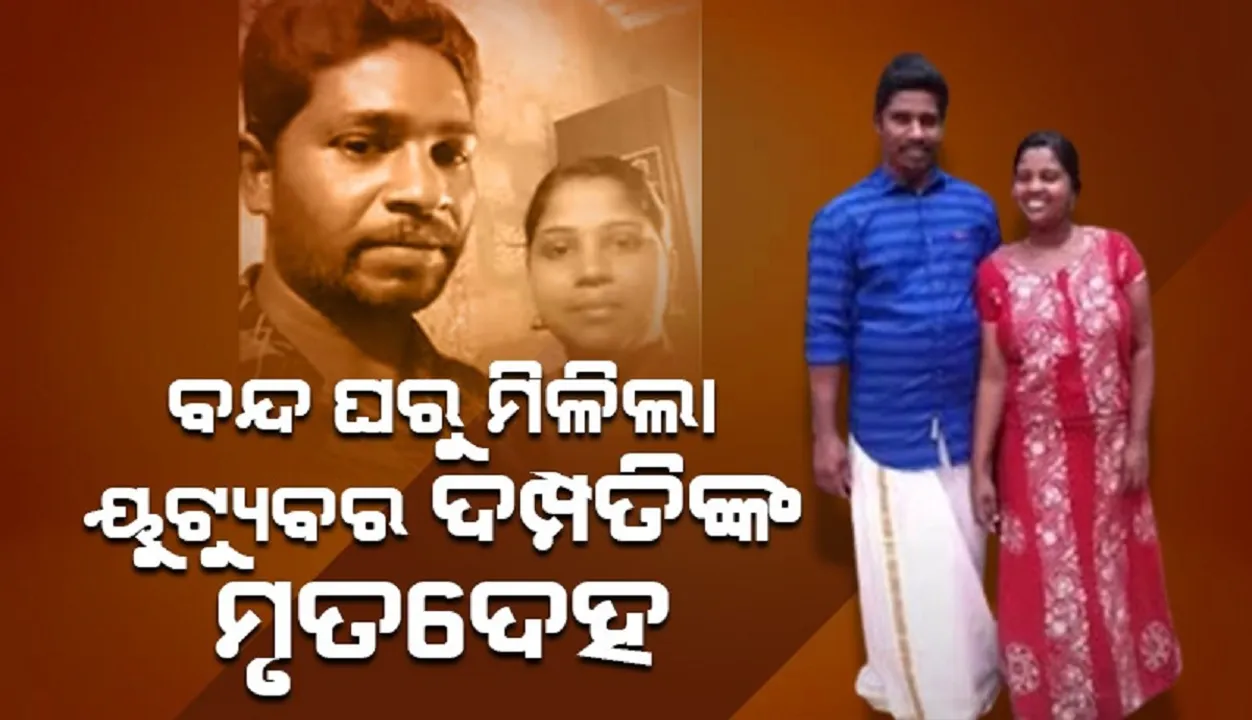  କେରଳରେ ବନ୍ଦ ଘରୁ ମିଳିଲା ଲୋକପ୍ରିୟ ୟୂଟ୍ୟୁବର ଦମ୍ପତିଙ୍କ ମୃତଦେହ