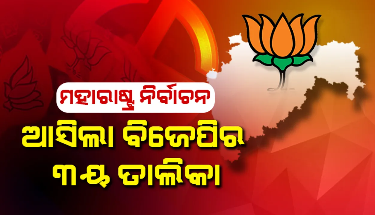  ମହାରାଷ୍ଟ୍ର ନିର୍ବାଚନ: ଆସିଲା ବିଜେପିର ୩ୟ ତାଲିକା