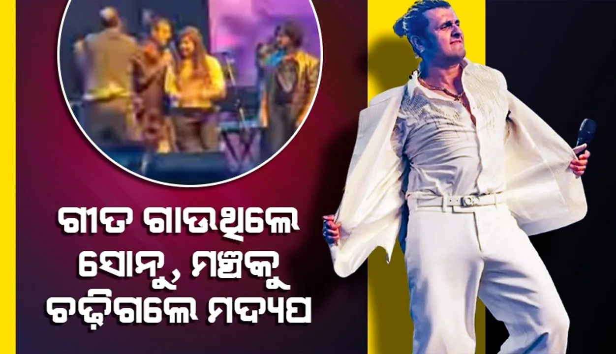  ମଞ୍ଚରେ ସୋନୁ ଗୀତ ଗାଉଥିବା ବେ‌ଳେ ଉପରକୁ ଚଢ଼ିଗଲେ ମଦ୍ୟପ, ମାଡ଼ ଦେଲେ ବାଉନ୍ସର