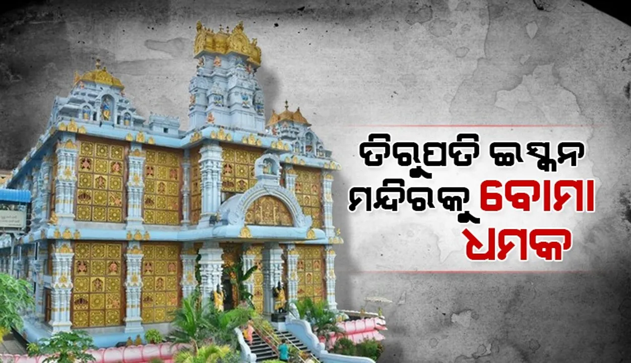  ତିରୁପତିରେ ଥିବା ଇସ୍କନ ମନ୍ଦିରକୁ ଇମେଲ୍‌ରେ ମିଳିଲା ବୋମା ଧମକ