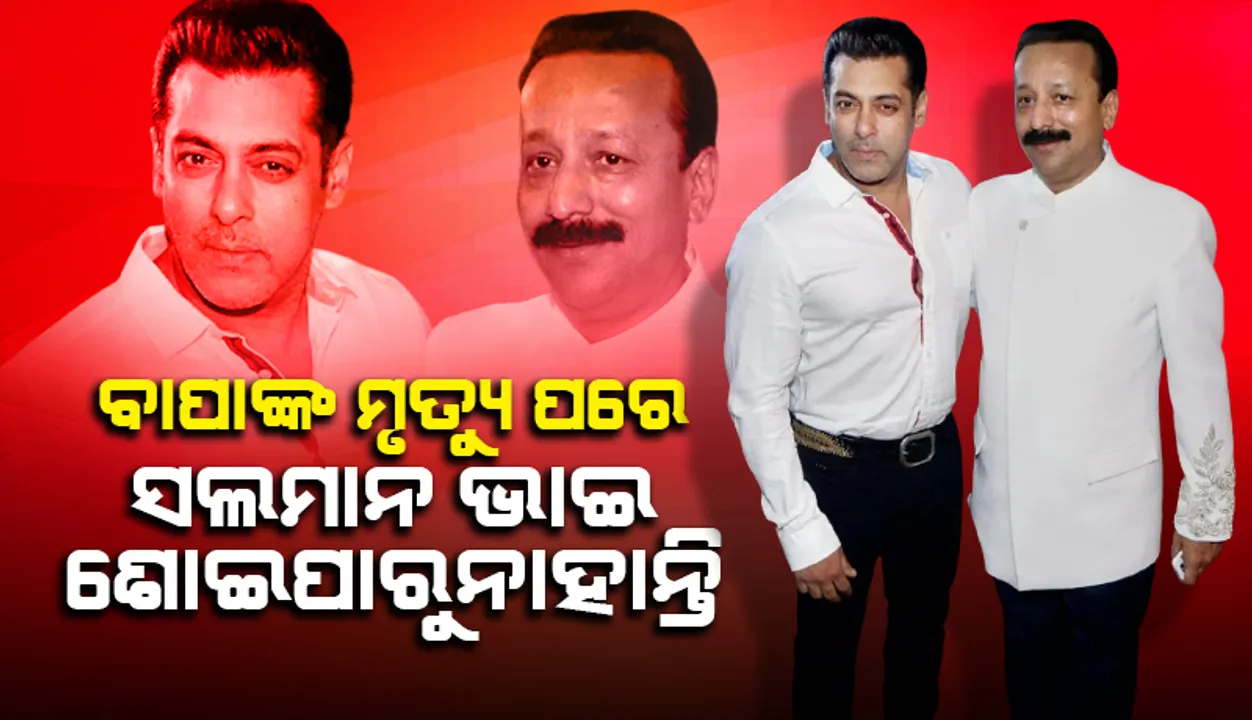  ବାପା ଯିବା ପରେ ସବୁ ଦିନ ଫୋନ କରୁଛନ୍ତି ସଲମାନ ଭାଇ, ସେ ଶୋଇପାରୁନାହାନ୍ତି: ଜିଶାନ୍