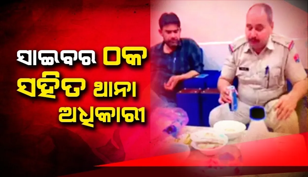  ସାଇବର ଠକଙ୍କ ଘରେ ଆୟୋଜିତ ବିବାହ ଭୋଜିରେ ସାମିଲ ହେଲେ ପୁଲିସ ଅଧିକାରୀ