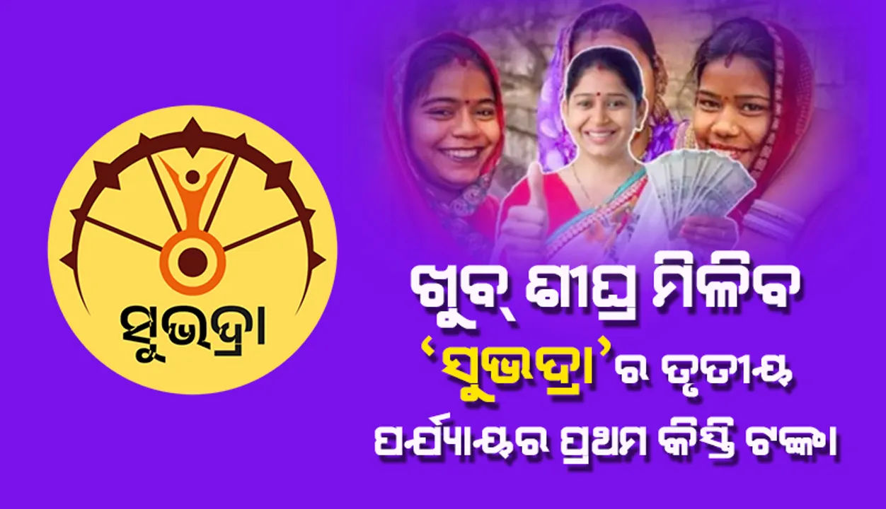  ତୃତୀୟ ପର୍ଯ୍ୟାୟର ପ୍ରଥମ କିସ୍ତି ଦିଆଯିବା ତାରିଖ ଖୁବ୍ ଶୀଘ୍ର ଘୋଷିତ ହେବ: ପ୍ରଭାତୀ ପରିଡ଼ା