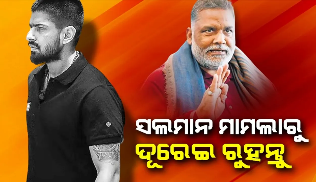  ସଲମାନଙ୍କ ମାମଲାରୁ ଦୂରେଇ ରୁହନ୍ତି ନଚେତ ହତ୍ୟା କରିବୁ