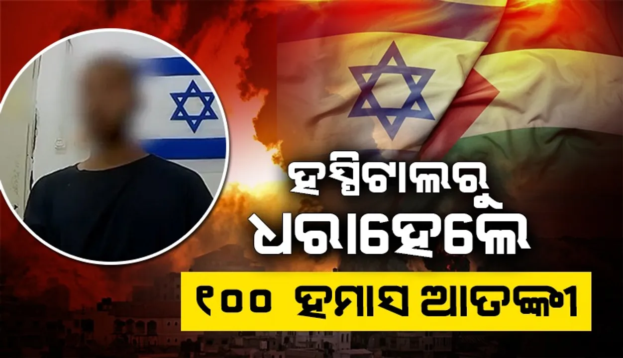  ହସପିଟାଲରୁ ଧରାହେଲେ ୧୦୦ ହମାସ ଆତଙ୍କୀ