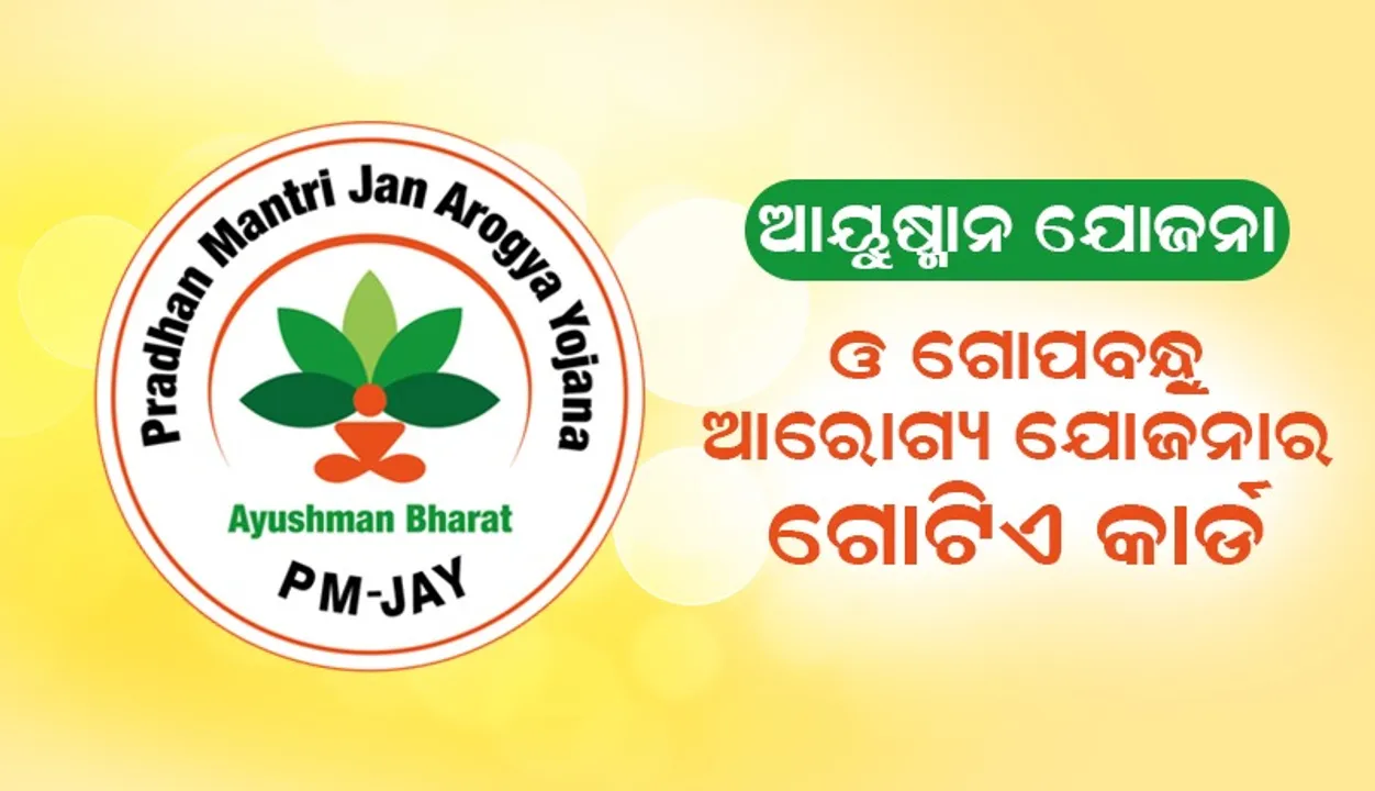  ଚଳିତ ଆର୍ଥିକ ବର୍ଷ ଶେଷ ସୁଦ୍ଧା ଆୟୁଷ୍ମାନ ଭାରତ ଯୋଜନା ଓଡ଼ିଶାରେ ଲାଗୁ  ହେବ