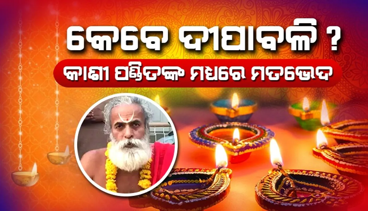  କେବେ ଦୀପାବଳି ? କାଶୀ ପଣ୍ଡିତଙ୍କ ମଧ୍ୟରେ ମତଭେଦ
