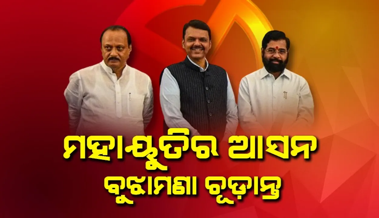  ମହାୟୁତିର ଆସନ ବୁଝାମଣା : ବିଜେପି ୧୪୮, ସେନା ୮୫ ଓ ଏନସିପିକୁ ୫୧ ଆସନ