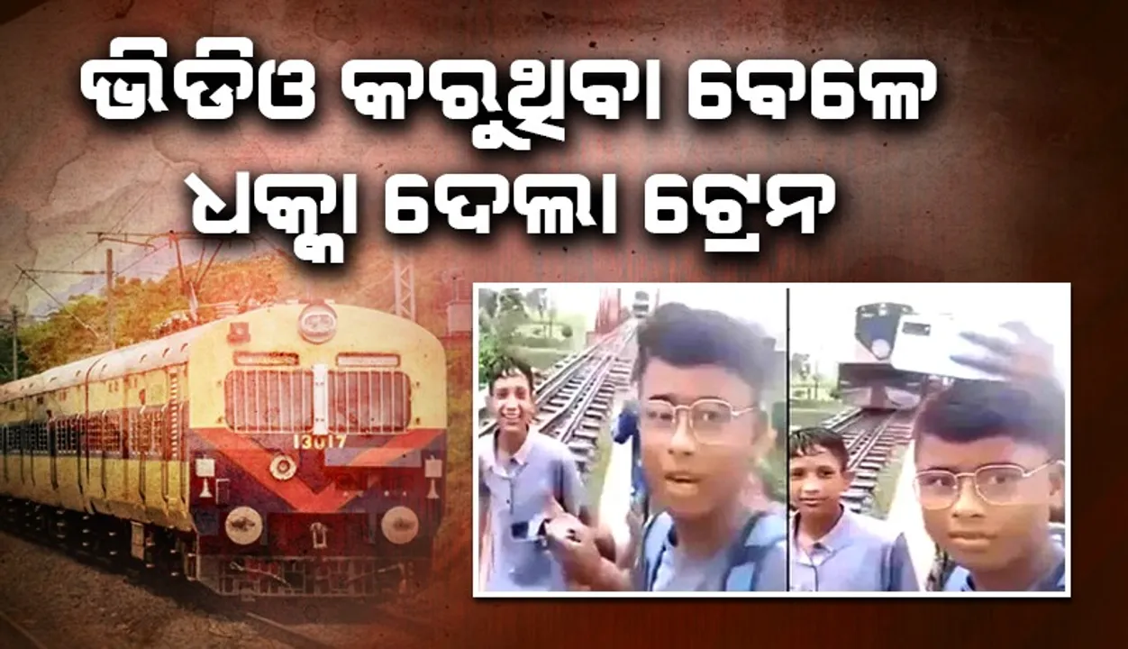  ସାଙ୍ଗମାନଙ୍କ ସହିତ ଭିଡିଓ ସୁଟ କରୁଥିବା ବେଳେ ଟ୍ରେନ ଧକ୍କାର ଶିକାର ହେଲେ ବାଳକ