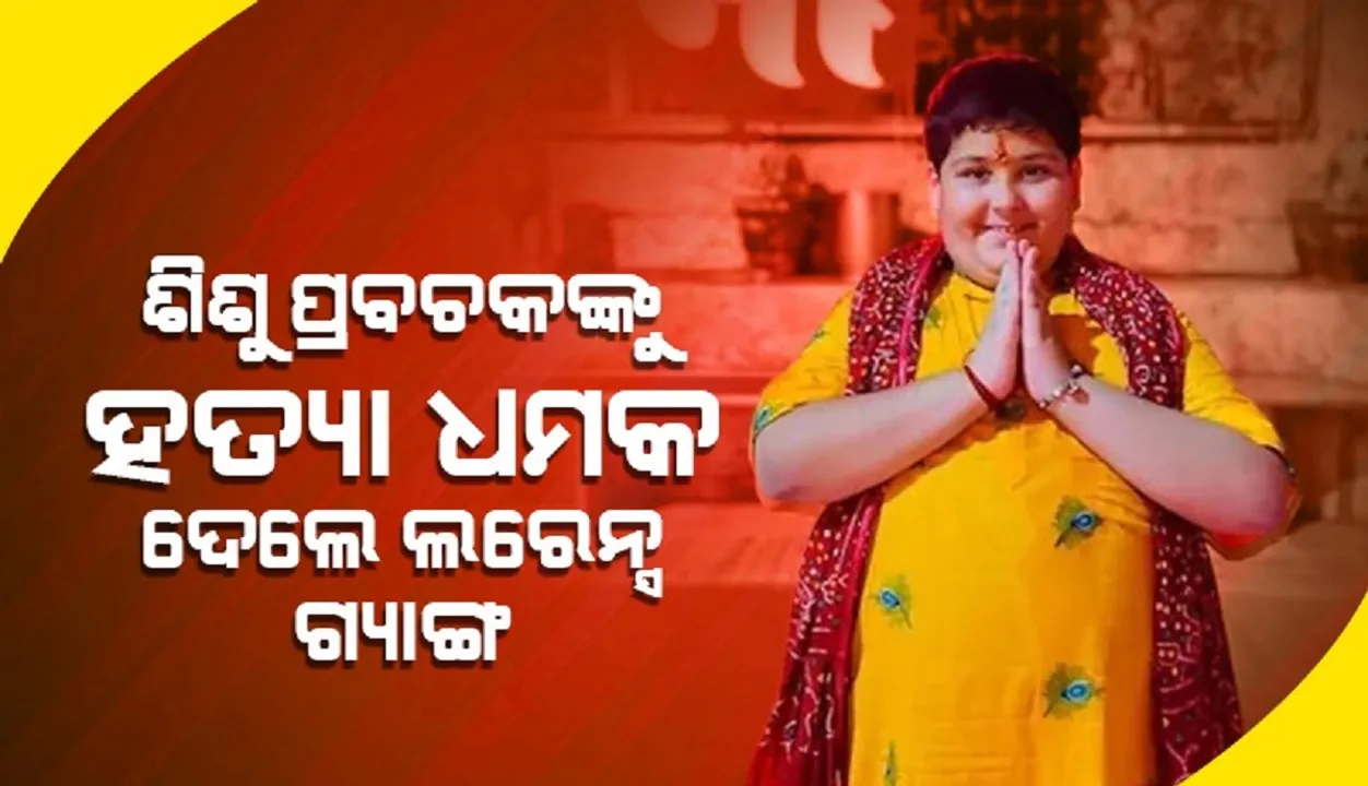  ୧୦ବର୍ଷୀୟ ଶିଶୁ ପ୍ରବଚକ ଅଭିନବ ଆରୋରାଙ୍କୁ ହତ୍ୟା ଧମକ ଦେଲେ ଲରେନ୍ସ ଗ୍ୟାଙ୍ଗ