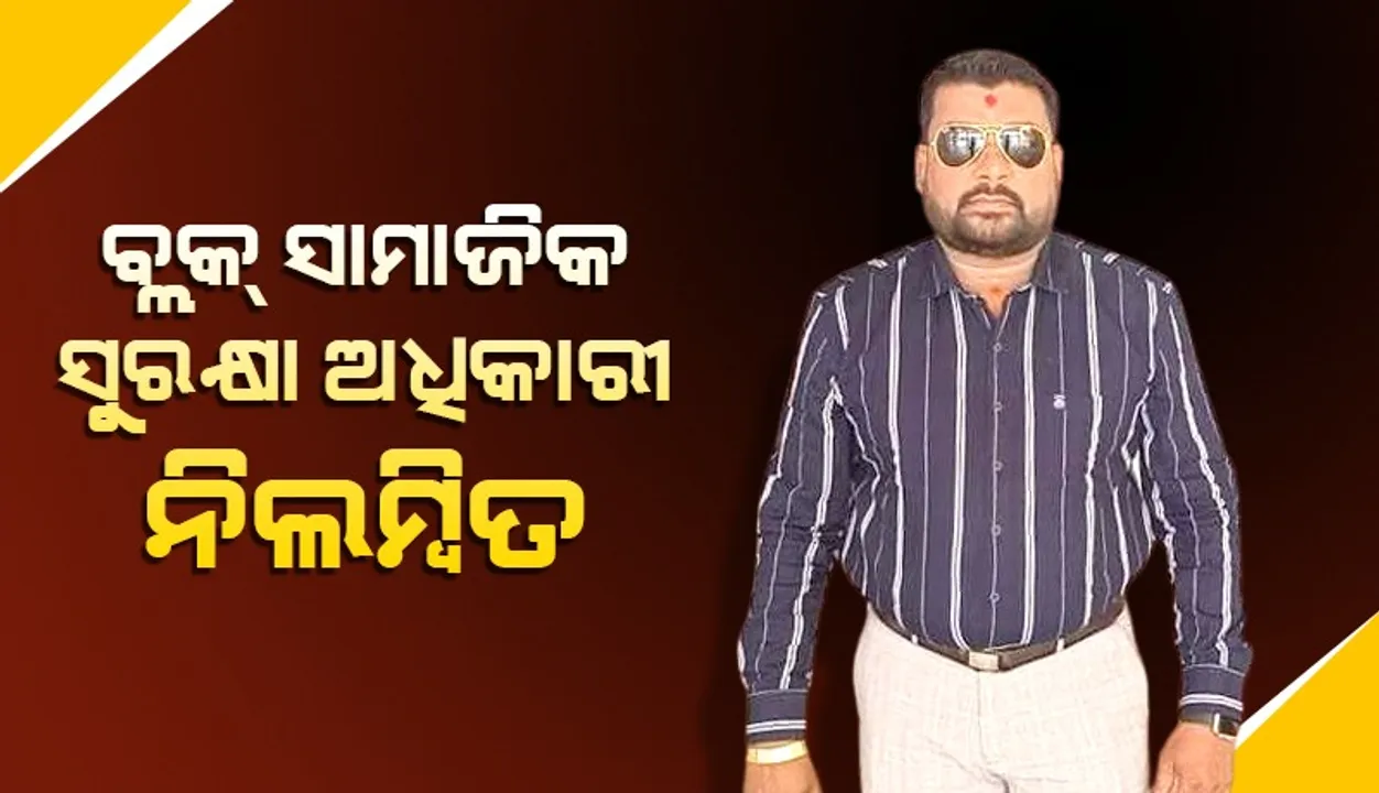  ବିଝାଂରପୁରରେ ଭତ୍ତା କେଳେଙ୍କାରୀ ଘଟଣା: ସାମାଜିକ ସୁରକ୍ଷା ଅଧିକାରୀ ନିଲମ୍ବିତ