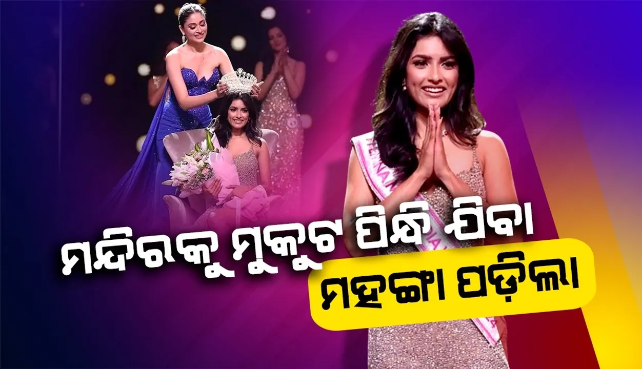  ମୁକୁଟ ପିନ୍ଧି ନିକିତା ମନ୍ଦିର ଯିବା ଘଟଣାକୁ ନେଇ ସୃଷ୍ଟି ହୋଇଛି ବିବାଦ