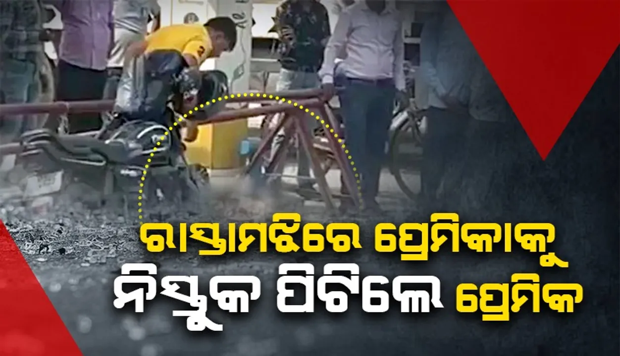  ପେଟ୍ରୋଲ ପମ୍ପ ପରିସରରେ ପ୍ରେମିକାଙ୍କୁ ନିସ୍ତୁକ ପିଟିଲେ ପ୍ରେମିକ