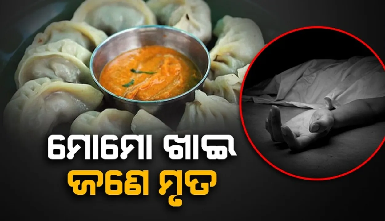  ମୋମୋ ଖାଇବା ପରେ ଚାଲିଗଲା ୩୧ବର୍ଷୀୟ ମହିଳାଙ୍କ ଜୀବନ, ୧୫ ଅସୁସ୍ଥ