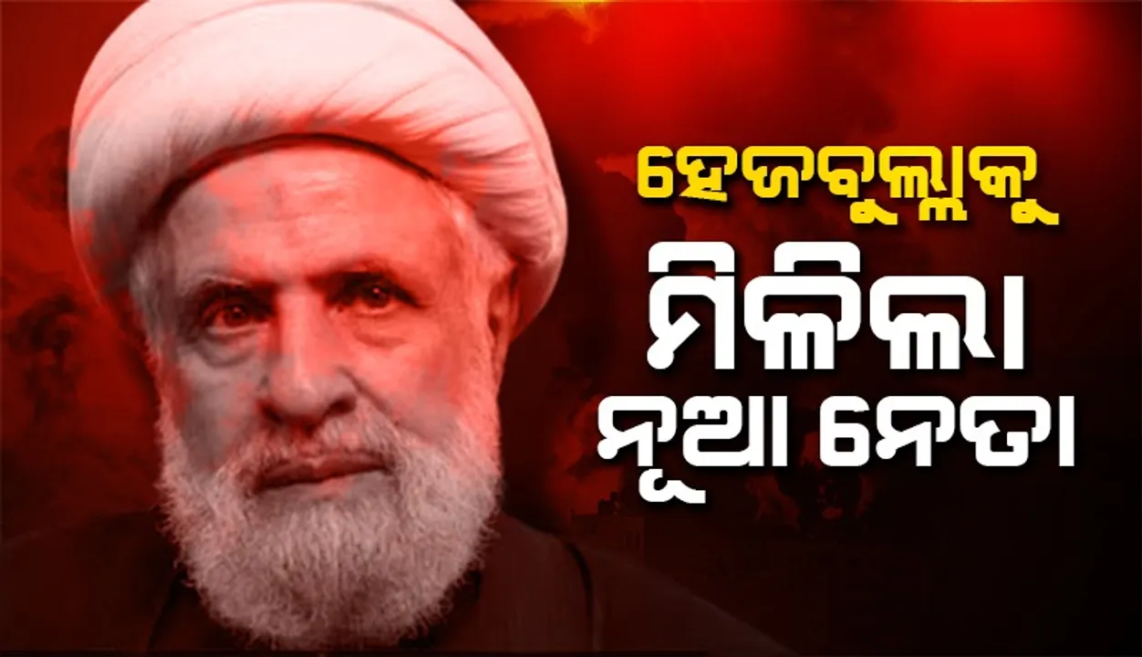  ହେଜବୁଲ୍ଲାକୁ ମିଳିଲା ନୂଆ ନେତା