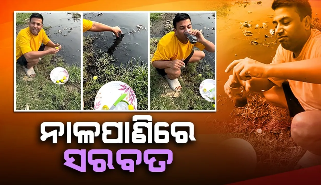  ନାଳପାଣିରେ ଲେମ୍ବୁ ସରବତ କରି ପିଇଲେ ଯୁବକ