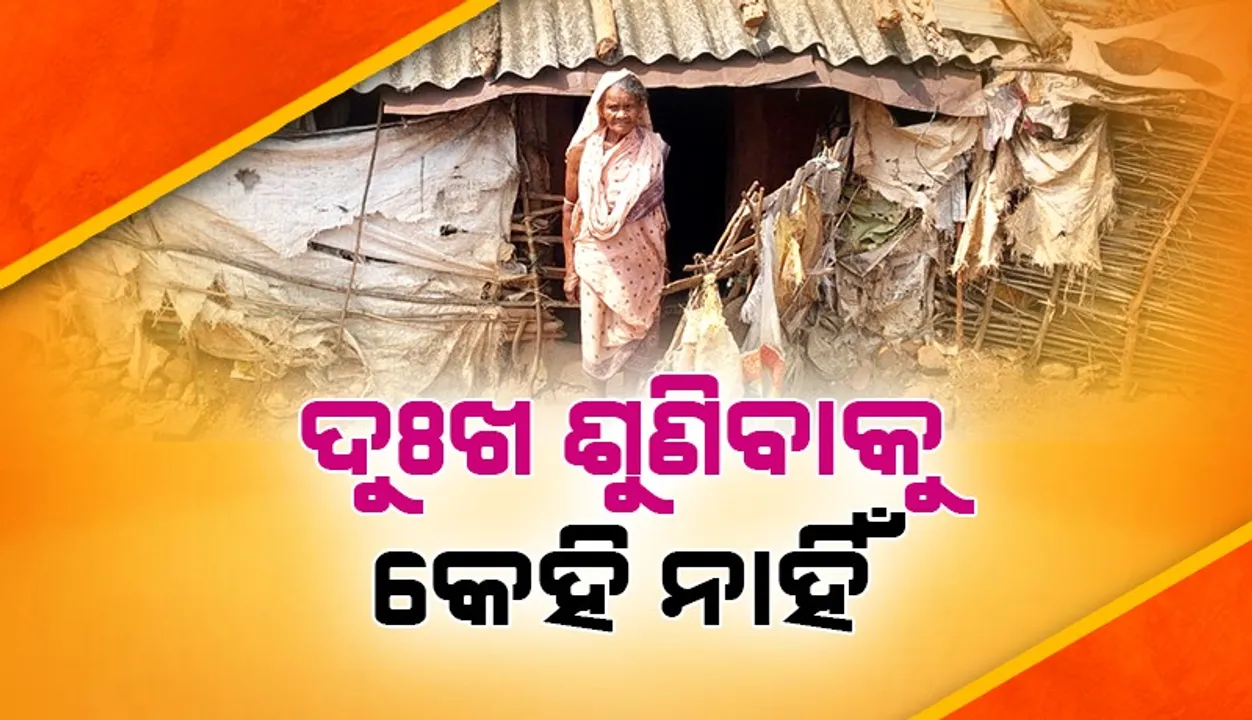  ଆବାସ ଯୋଜନାରେ ମିଳୁନି ଘର: ଏମିତି ଦିନ ବିତାଉଛନ୍ତି ବୃଦ୍ଧା