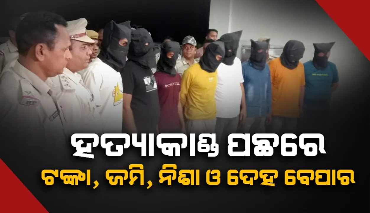  ବଲାଙ୍ଗୀର ଡବଲ୍‌ ମର୍ଡର୍‌ ମାମଲା:  ୮ ଅଭିଯୁକ୍ତ ଗିରଫ, ଘଟଣା ପଛରେ ୭ଲକ୍ଷ ଟଙ୍କା
