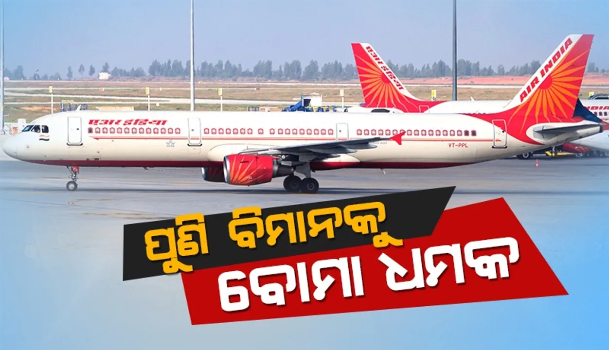  ପୁଣି ଏୟାର୍‌ ଇଣ୍ଡିଅର ୩୨ ବିମାନକୁ ମିଳିଲା ବୋମା ଧମକ