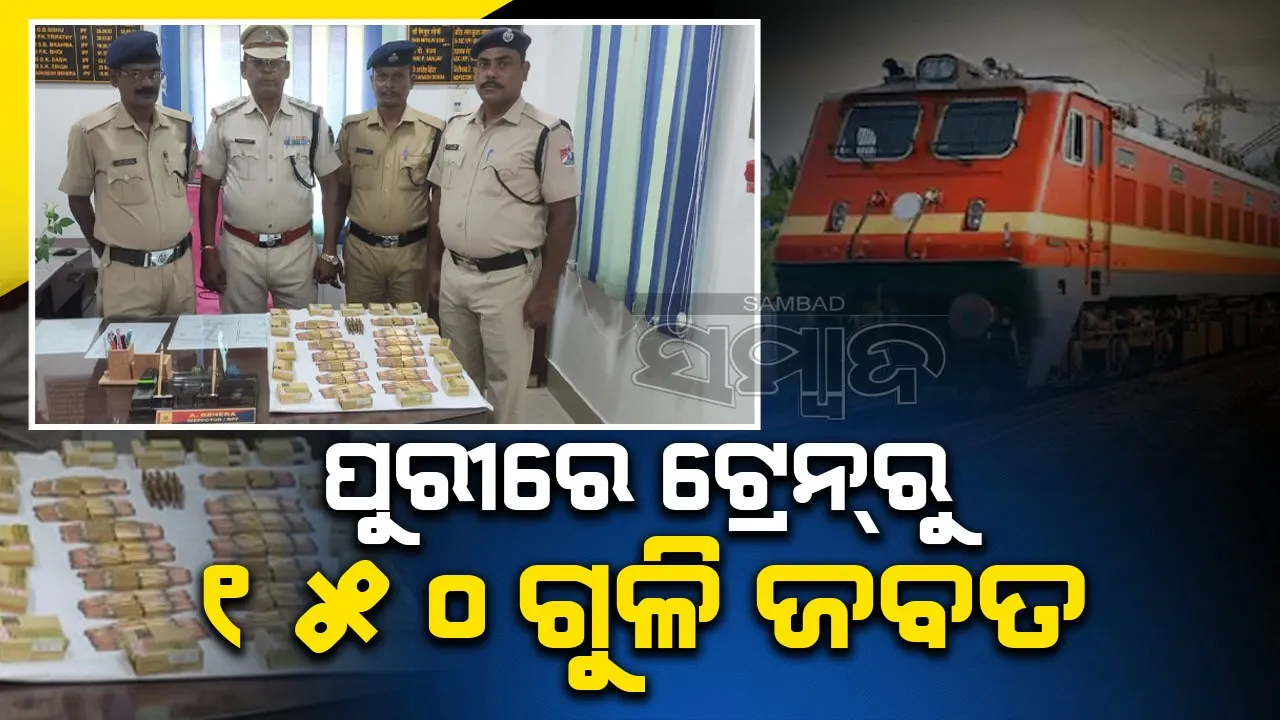  ପୁରୀରେ‌ ଟ୍ରେନ୍‌ ସିଟ୍‌ ତଳେ ୧୫୦ ଜୀବନ୍ତ ଗୁଳି ଛାଡ଼ି ଖସିଗଲା ଦୁର୍ବୃତ୍ତ