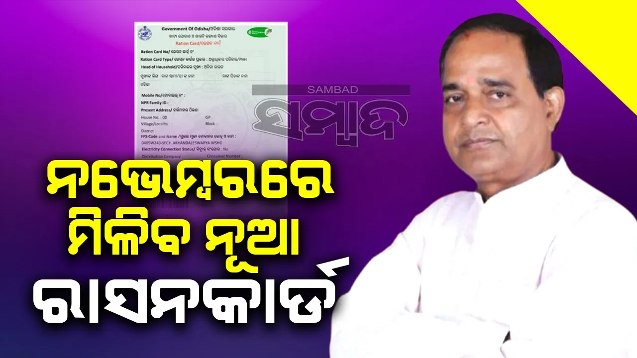  ନଭେମ୍ବରରେ ନୂଆ ରାସନ କାର୍ଡ ପାଇବେ ହିତାଧିକାରୀ: ମନ୍ତ୍ରୀ କୃଷ୍ଣଚନ୍ଦ୍ର ପାତ୍ର