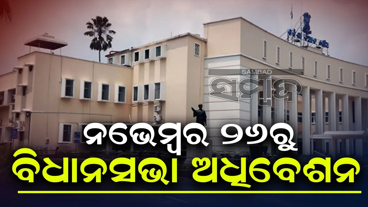  ନଭେମ୍ବର ୨୬ରୁ ମୋହନ ସରକାରଙ୍କ ପ୍ରଥମ ଶୀତକାଳୀନ ଅଧିବେଶନ