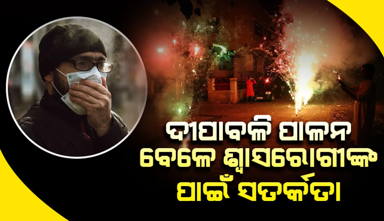  ଦୀପାବଳି ପାଳନ ବେଳେ: ଶ୍ବାସରୋଗୀଙ୍କ ପାଇଁ ସତର୍କତା