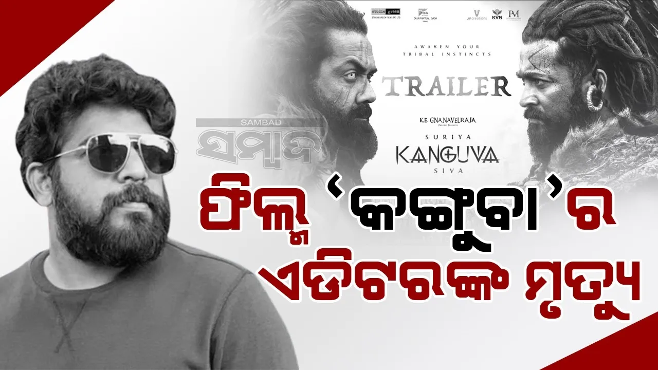  ପରଲୋକରେ ମଲୟାଲମ୍ ଫିଲ୍ମ ଇଣ୍ଡଷ୍ଟ୍ରିର ଜଣାଶୁଣା ଚଳଚ୍ଚିତ୍ର ଏଡିଟର ନିଶାଦ ୟୁସୁଫ