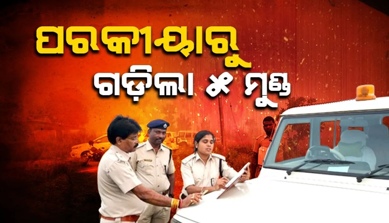  ସୁନ୍ଦରଗଡ଼ରେ ୩ ମହିଳାଙ୍କ ସମେତ ୫ ଜଣକୁ ନିର୍ମମ ହତ୍ୟା, ୪ ଗୁରୁତର