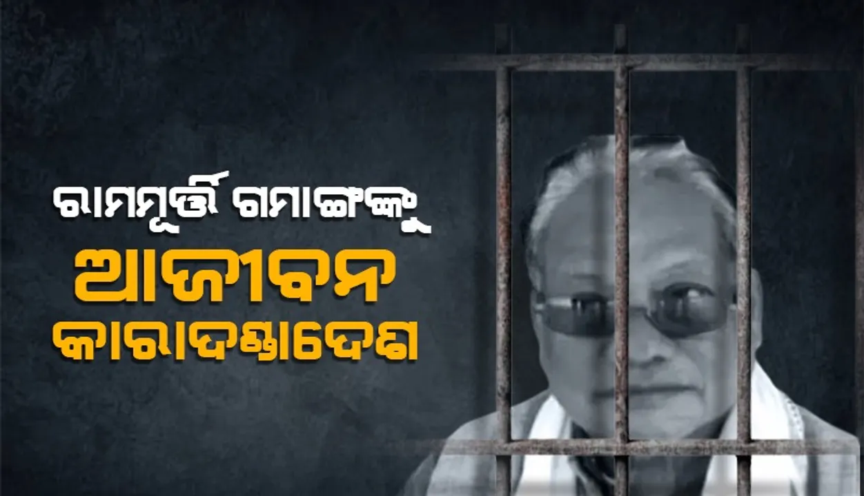 ପତ୍ନୀଙ୍କୁ ହତ୍ୟା ମାମଲା: ରାମମୂର୍ତ୍ତି ଗମାଙ୍ଗଙ୍କୁ ଆଜୀବନ କାରାଦଣ୍ଡ