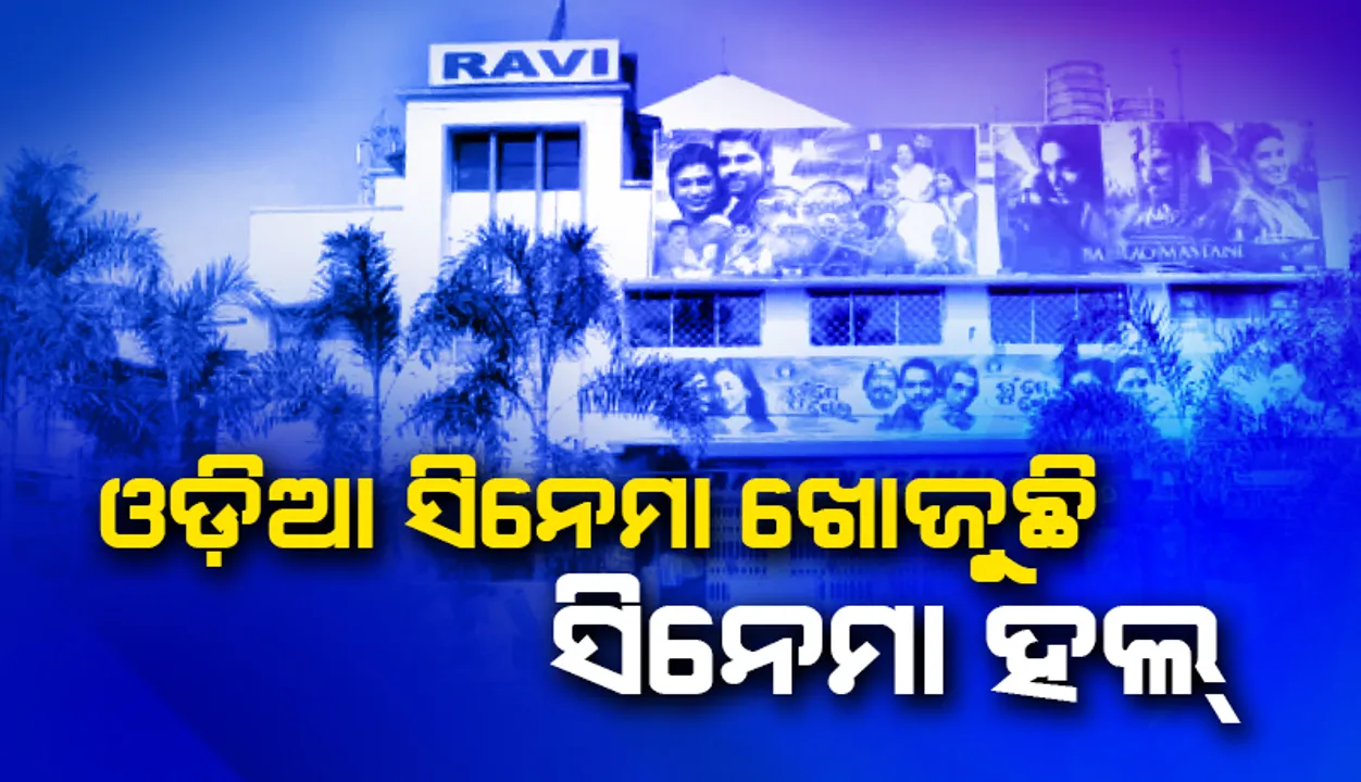 ଓଡ଼ିଆ ସିନେମା ଖୋଜୁଛି ସିନେମା ହଲ୍‌