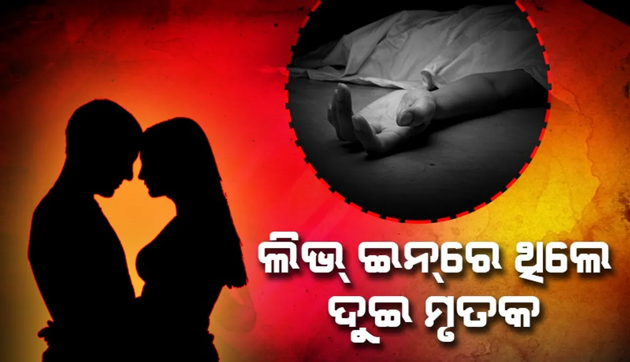  ଜଙ୍ଗଲରୁ ଯୁବକଯୁବତୀଙ୍କ ମୃତଦେହ ଉଦ୍ଧାର ଘଟଣା: ଦୁହେଁ ଥିଲେ ଲିଭ୍ ଇନ୍ ରେ