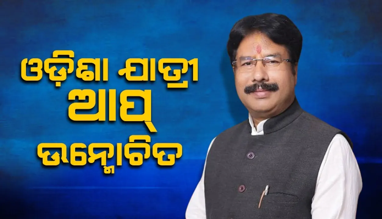  ମନ୍ତ୍ରୀ କୃଷ୍ଣଚନ୍ଦ୍ର ମହାପାତ୍ରଙ୍କ ଦ୍ବାରା  ‘ଓଡ଼ିଶା ଯାତ୍ରୀ’ ଆପ୍ ଉନ୍ମୋଚିତ