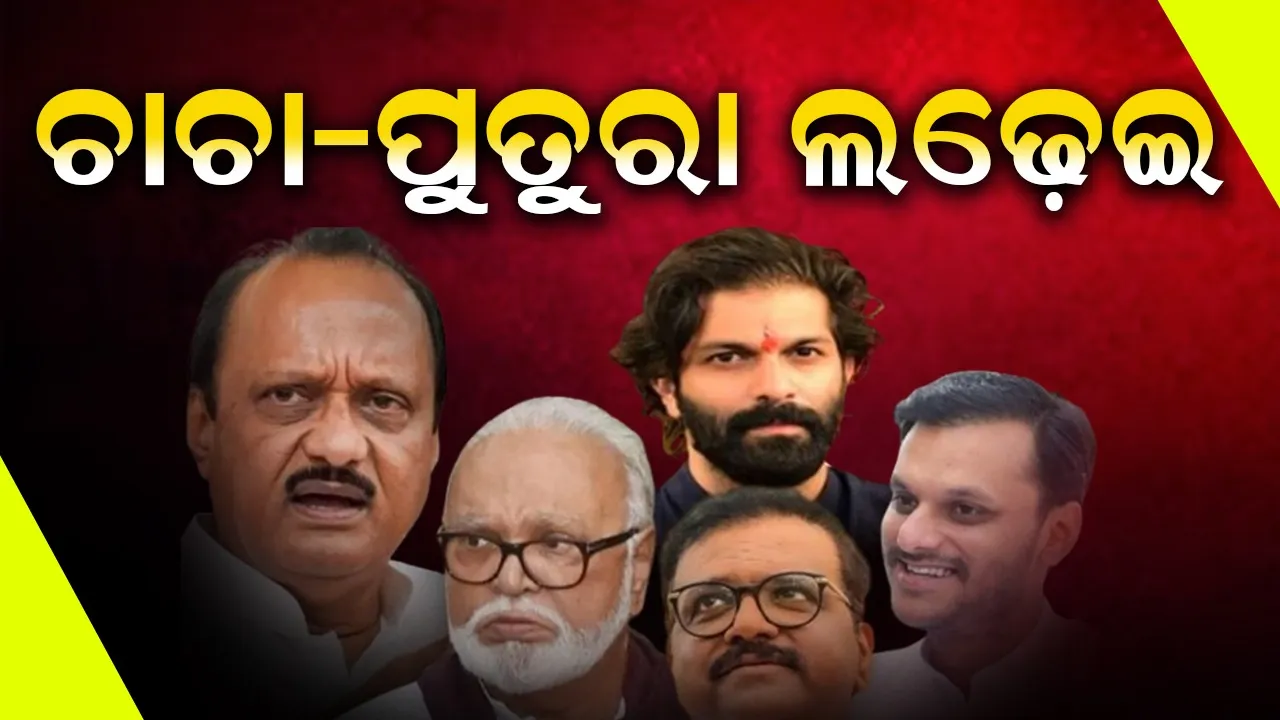  ମହାରାଷ୍ଟ୍ରରେ ଚାଚା-ପୁତୁରା ଲଢ଼େଇ ବହୁ ପୁରୁଣା: ଠାକରେଠାରୁ ପାୱାର ପରିବାର ପର୍ଯ୍ୟନ୍ତ ଲମ୍ବିଛି ଚେର
