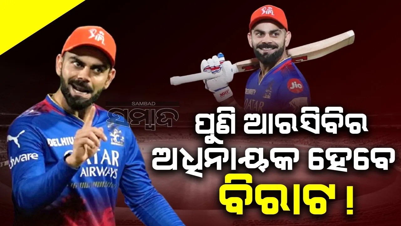  ଆଇପିଏଲ ୨୦୨୫ରେ ପୁଣି ଆରସିବିର ଅଧିନାୟକ ହେବେ ବିରାଟ !