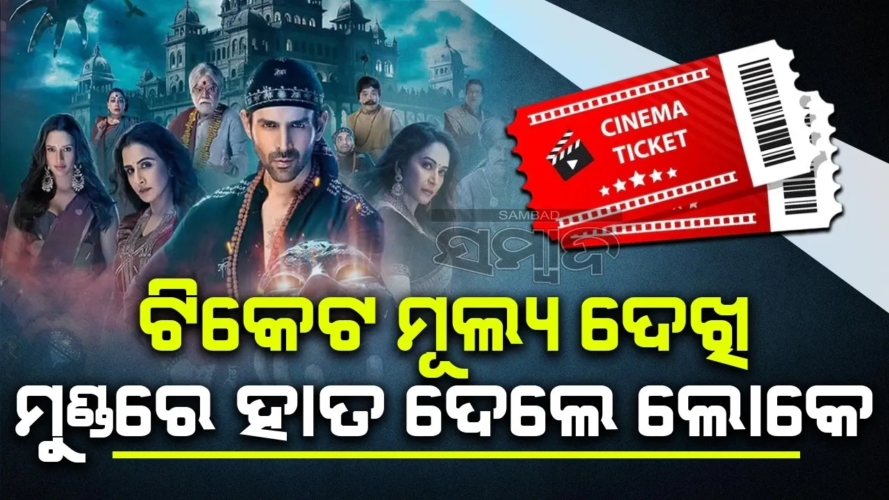  'ଭୁଲ ଭୁଲୈୟା-୩'ର ଟିକେଟ ମୂଲ୍ୟ ଦେଖି ମୁଣ୍ଡରେ ହାତ ଦେଲେ ଲୋକେ